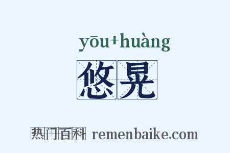 悠晃是什么意思的图片